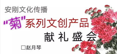 汴梁藝術 安剛文化傳播 菊 系列文創產品獻禮盛會