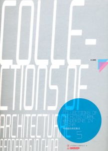 2012中國建筑表現(xiàn)集成 5