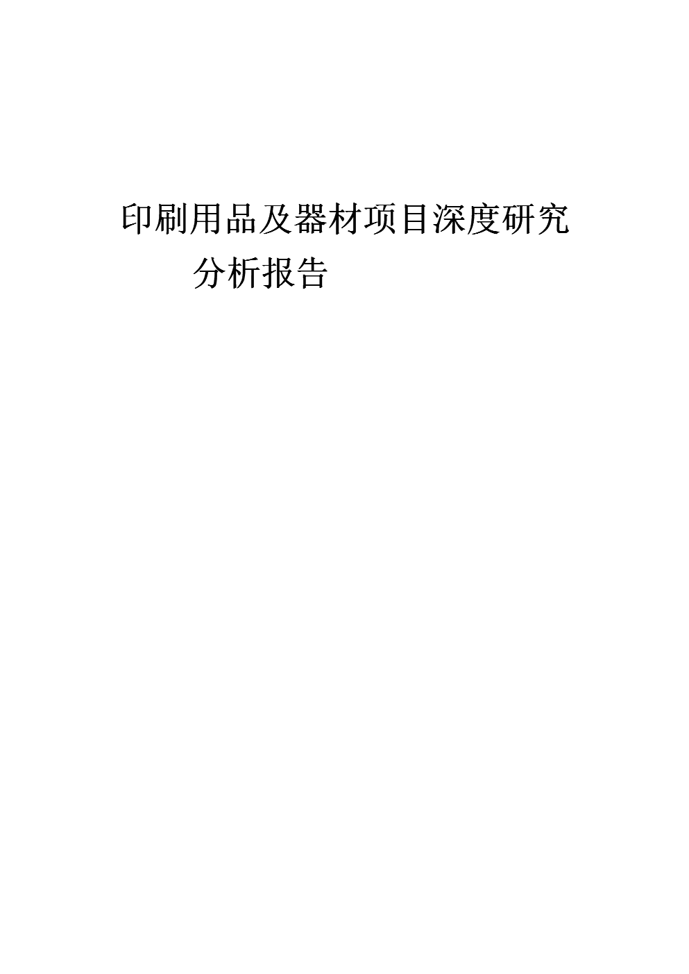2024年印刷用品及器材項(xiàng)目深度研究分析報(bào)告 融合戶外用品銷售的創(chuàng)新路徑與市場(chǎng)前瞻